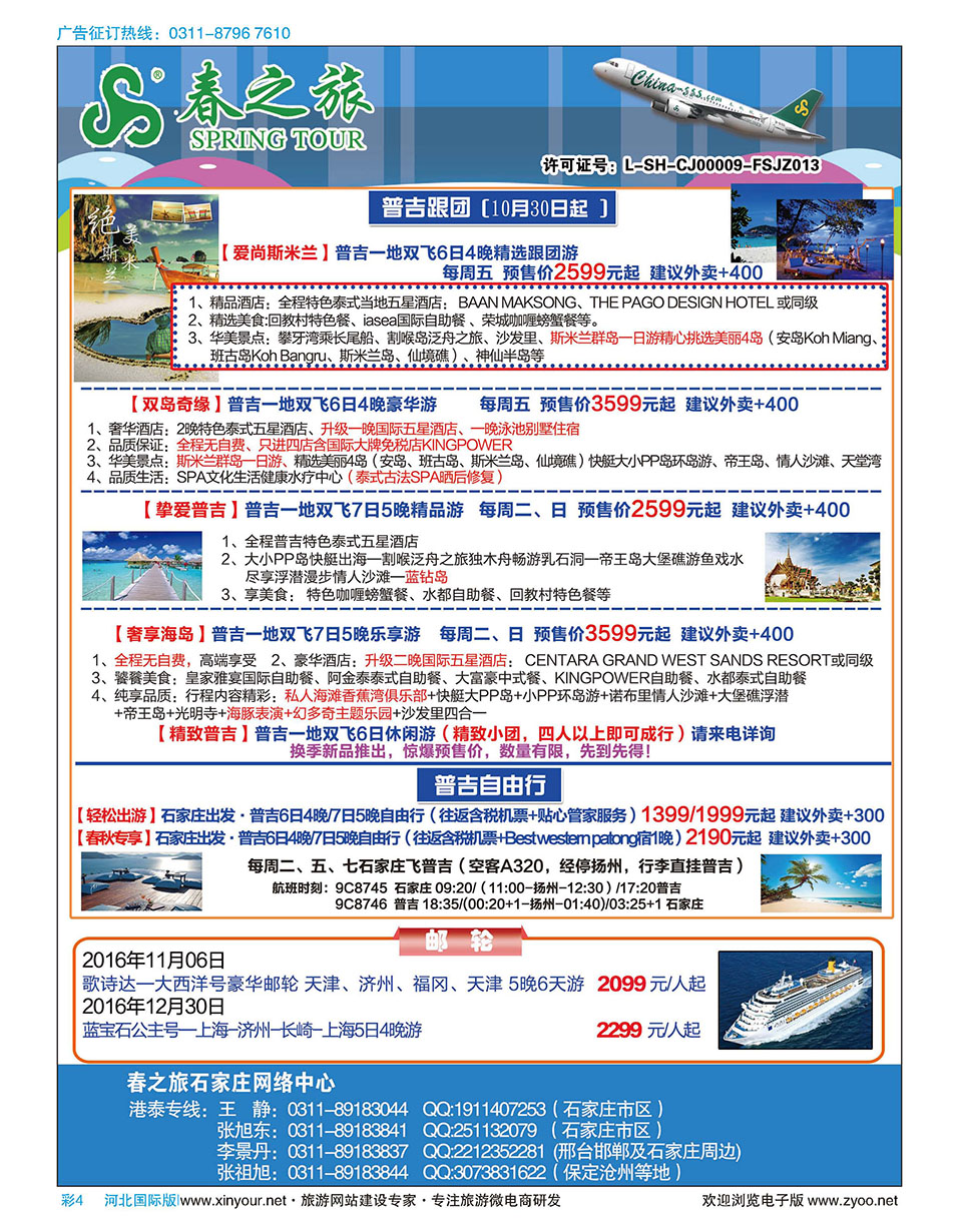 彩04 石家庄春秋旅游·港澳游·泰国东南亚专线 