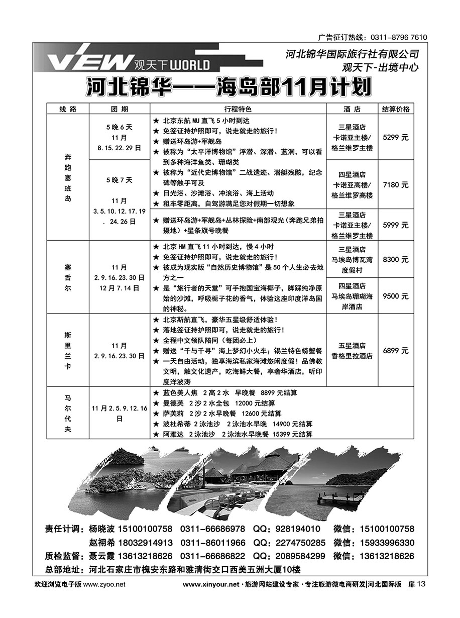 扉13 河北锦华国际旅行社·海岛专线 
