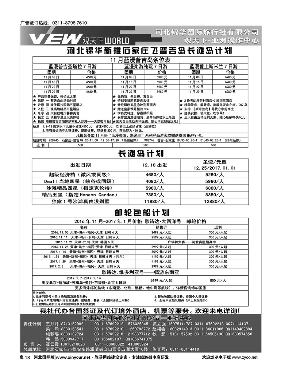 扉18 河北锦华国际旅行社·普吉岛·芽庄·邮轮专线 