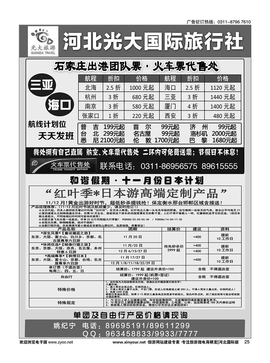 25 河北光大国际旅行社·日本包机 