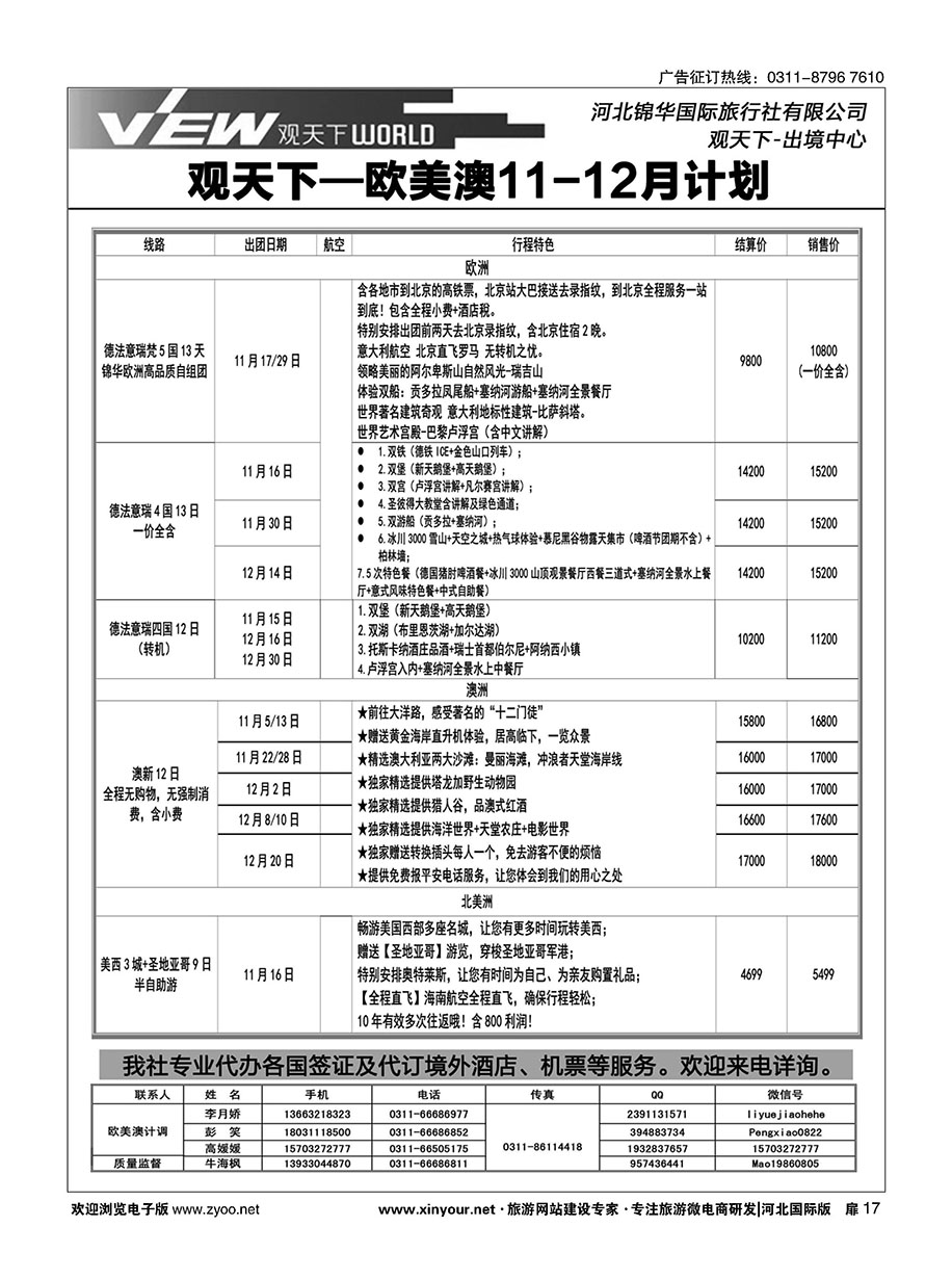 扉17 河北锦华国际旅行社·欧美专线 