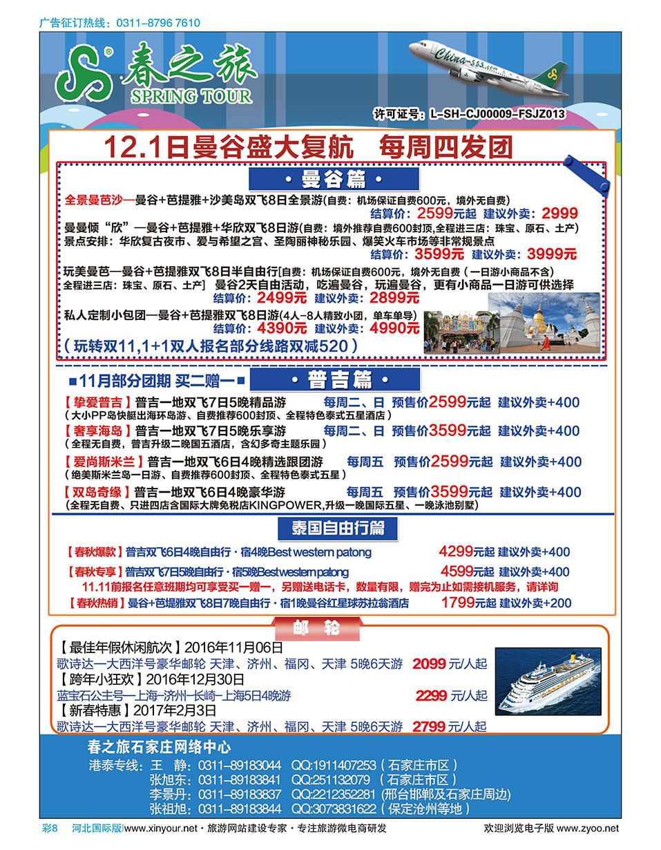彩08 石家庄春秋旅游·港澳游·泰国东南亚专线 