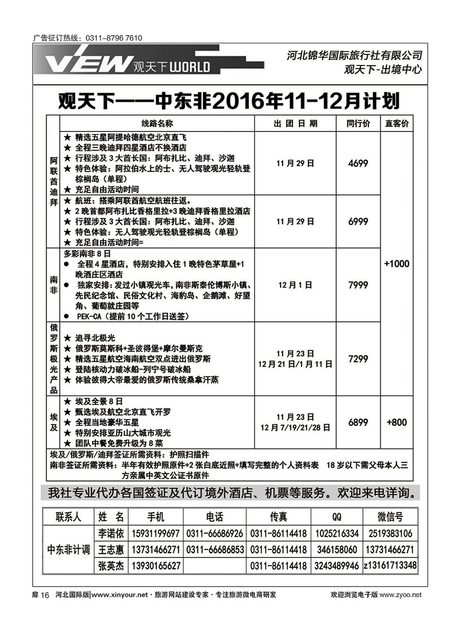 扉16 河北锦华国际旅行社·中东非专线 