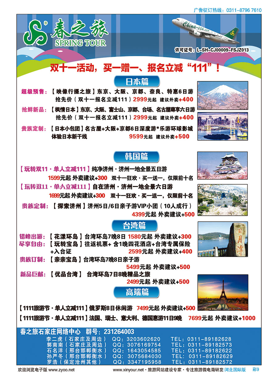 彩09 石家庄春秋旅游日本·韩国·台湾·出境游 