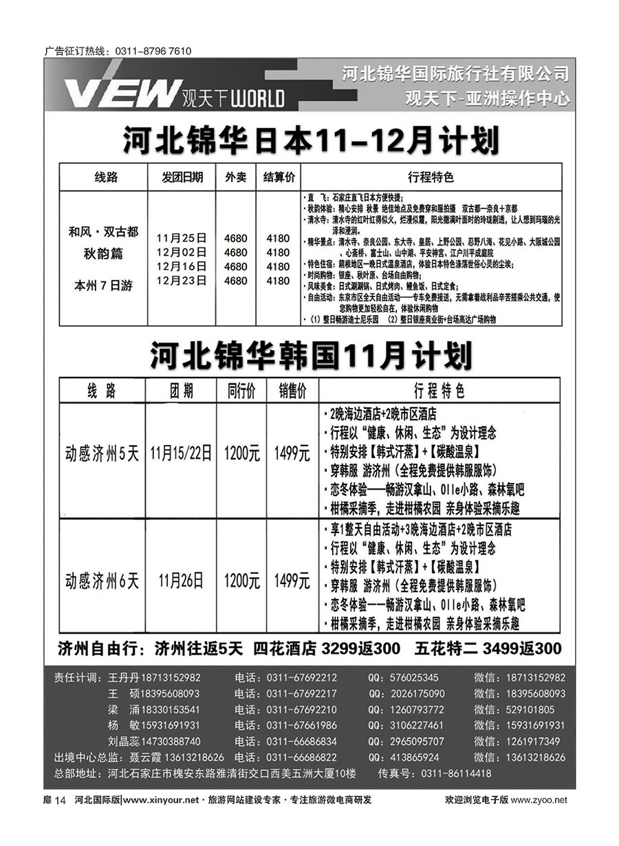 扉14 河北锦华国际旅行社·日本·韩国专线 