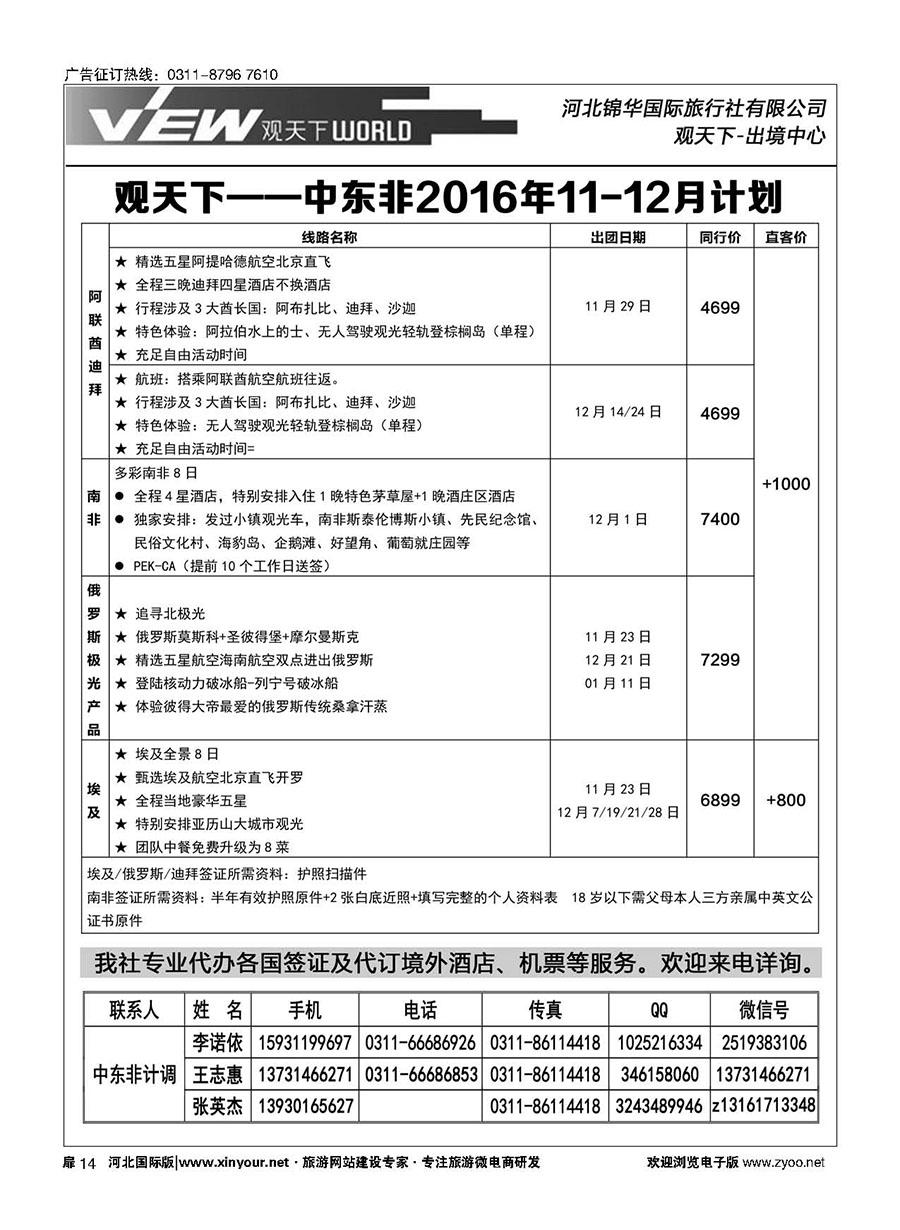 扉14 河北锦华国际旅行社·中东非专线