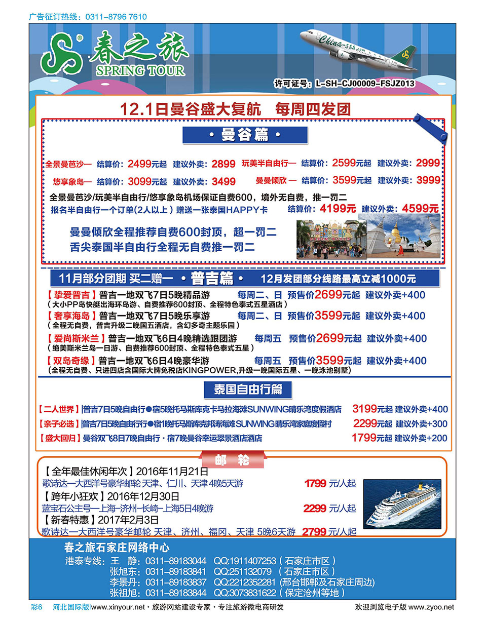 彩06 石家庄春秋旅游·港澳游·泰国东南亚专线