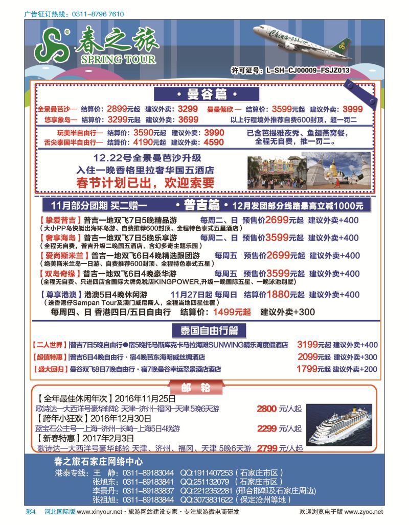 彩04 石家庄春秋旅游·港澳游·泰国东南亚专线 
