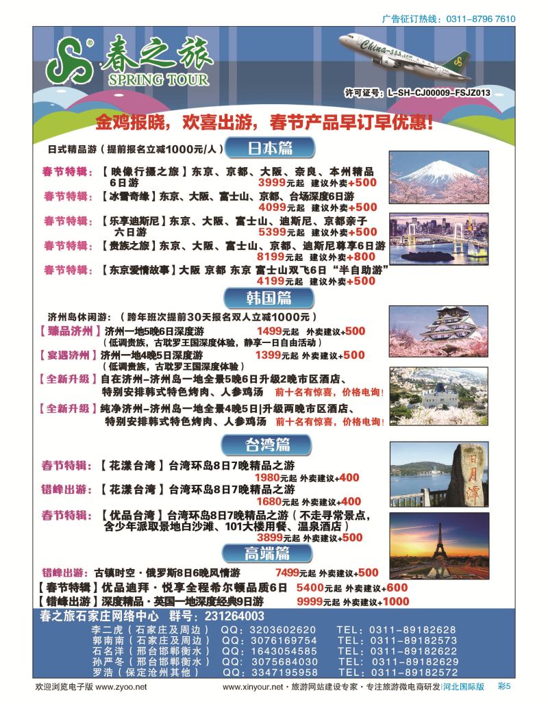 彩05 石家庄春秋旅游日本·韩国·台湾·出境游 