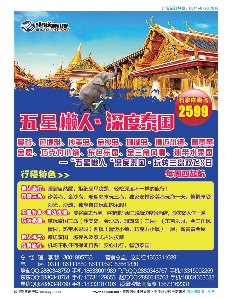 封三 深度泰国·河北中联旅业同业批发运营中心