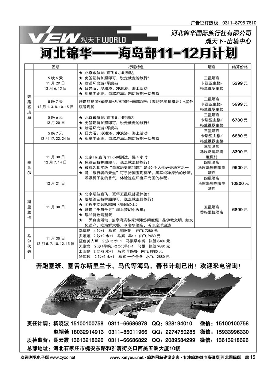 扉15 河北锦华国际旅行社·海岛专线
