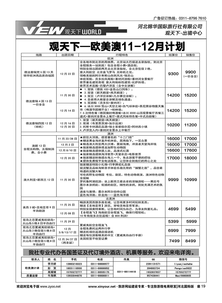 扉19 河北锦华国际旅行社·欧美专线
