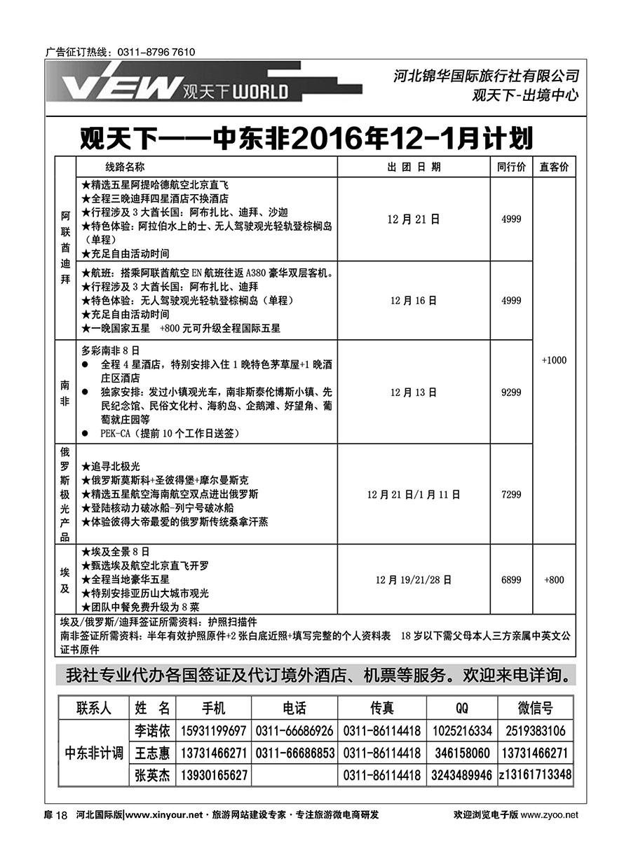扉18 河北锦华国际旅行社·中东非专线