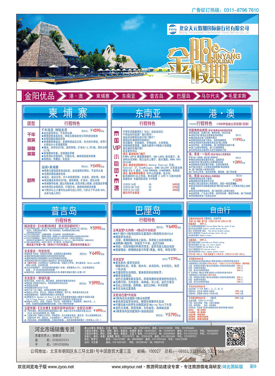 彩09 北京天元假期国际旅行社·金阳假期 
