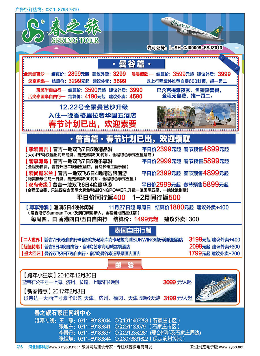 彩06 石家庄春秋旅游·港澳游·泰国东南亚专线 