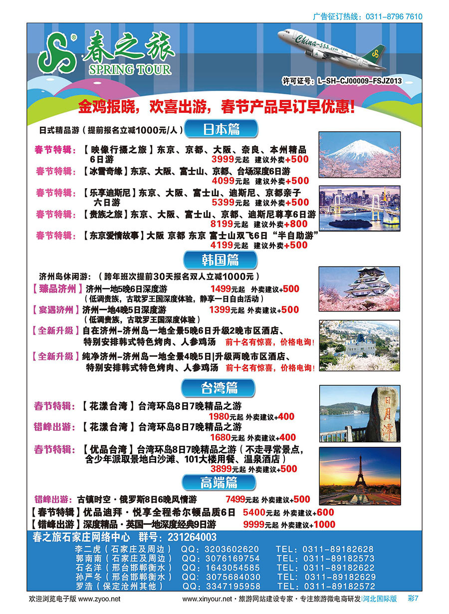 彩07 石家庄春秋旅游日本·韩国·台湾·出境游 
