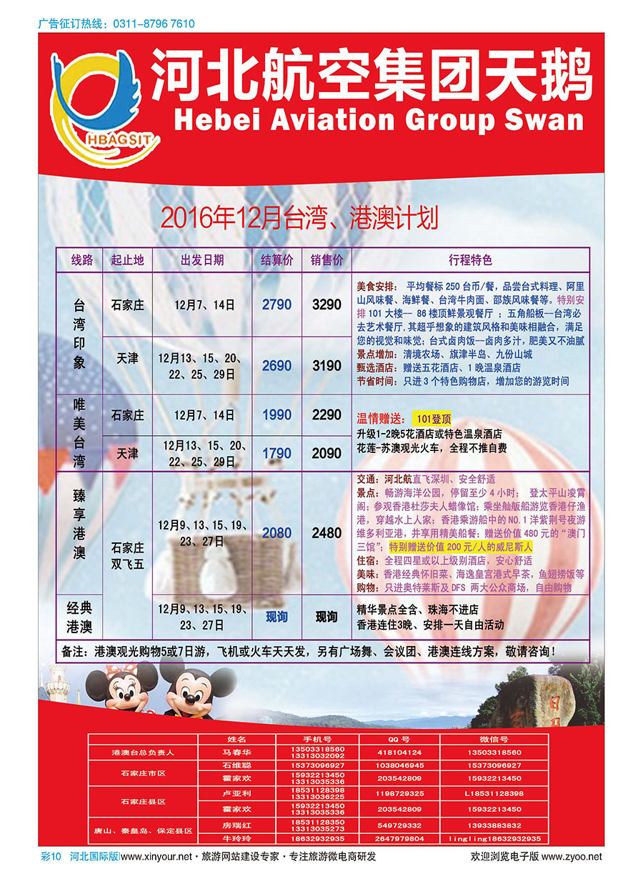 彩10 河北航空天鹅国际旅行社·港澳台·出境线路 