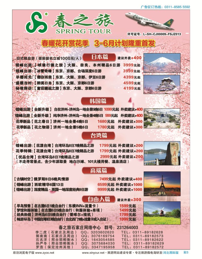 彩03 石家庄春秋旅游日本·韩国·台湾·出境游 