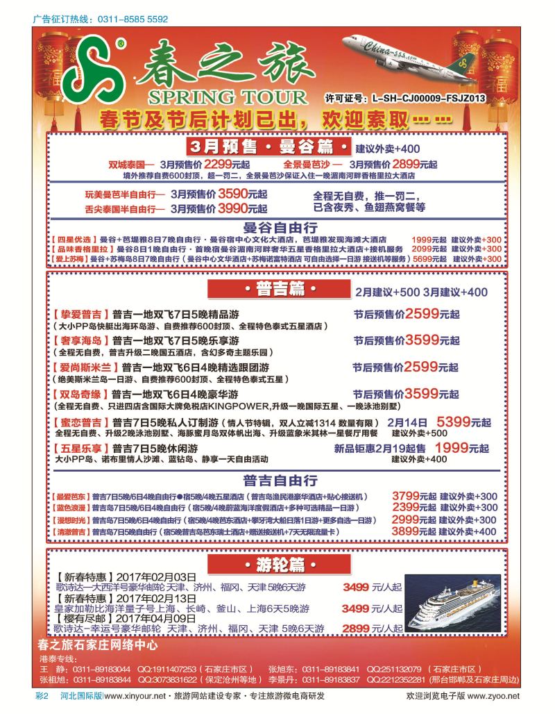 彩02 石家庄春秋旅游·港澳游·泰国东南亚专线 