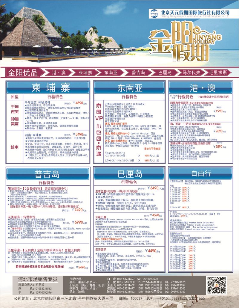 封底 北京天元假期国际旅行社·金阳假期 