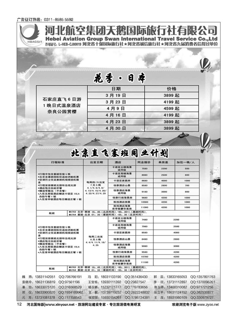 12 河北航空集团天鹅国际旅行社·芽庄·港澳专线