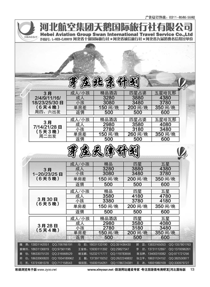 13 河北航空集团天鹅国际旅行社·芽庄·港澳专线