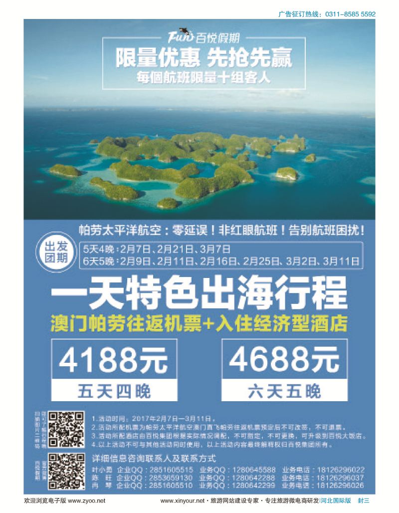 封三 帕劳百悦集团限量特价活动！ 