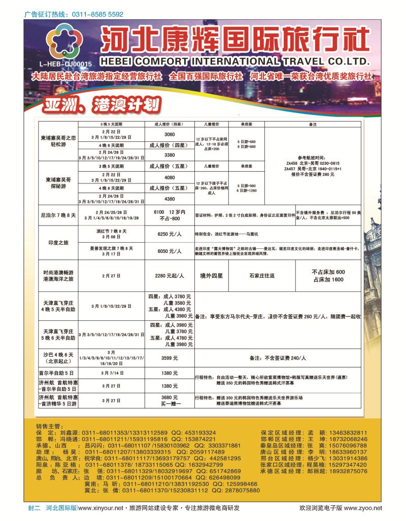 封二 河北康辉国际旅行社·景秀假期·日本韩国专线 