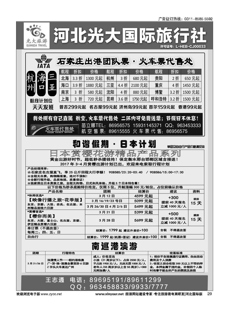 29 河北光大国际旅行社·日本包机 