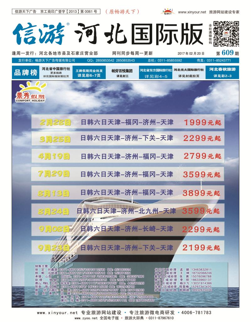 封面 河北康辉国际旅行社·泰国·韩国线路 