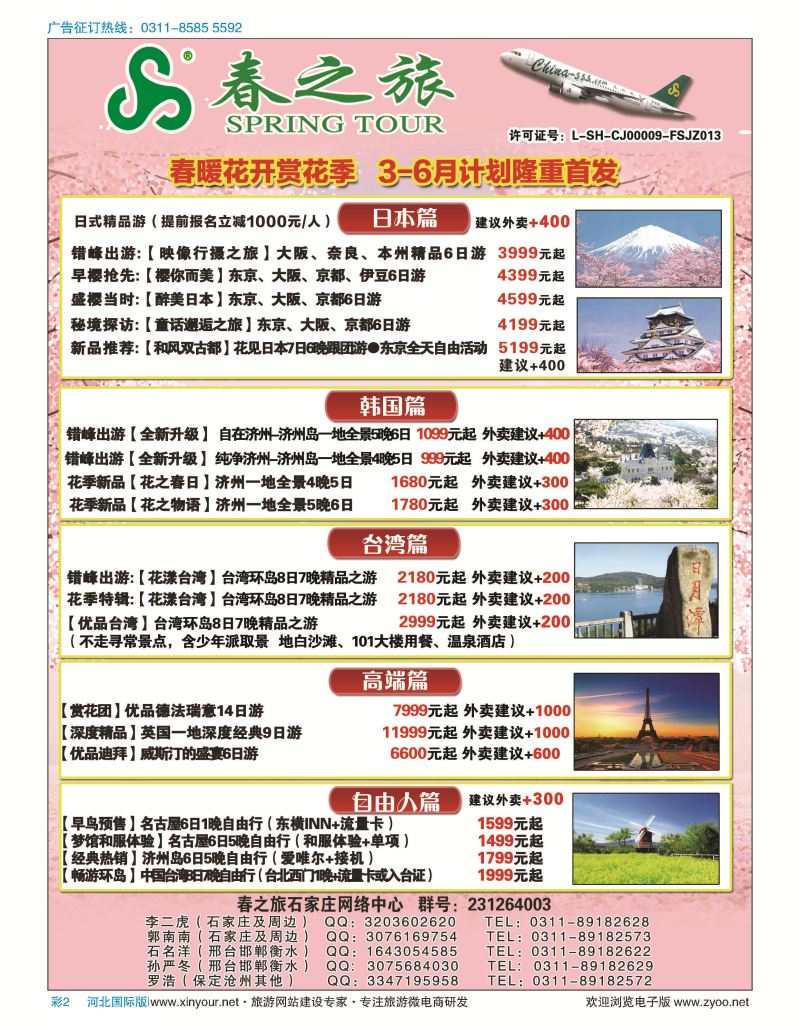 彩03 石家庄春秋旅游日本·韩国·台湾·出境游 