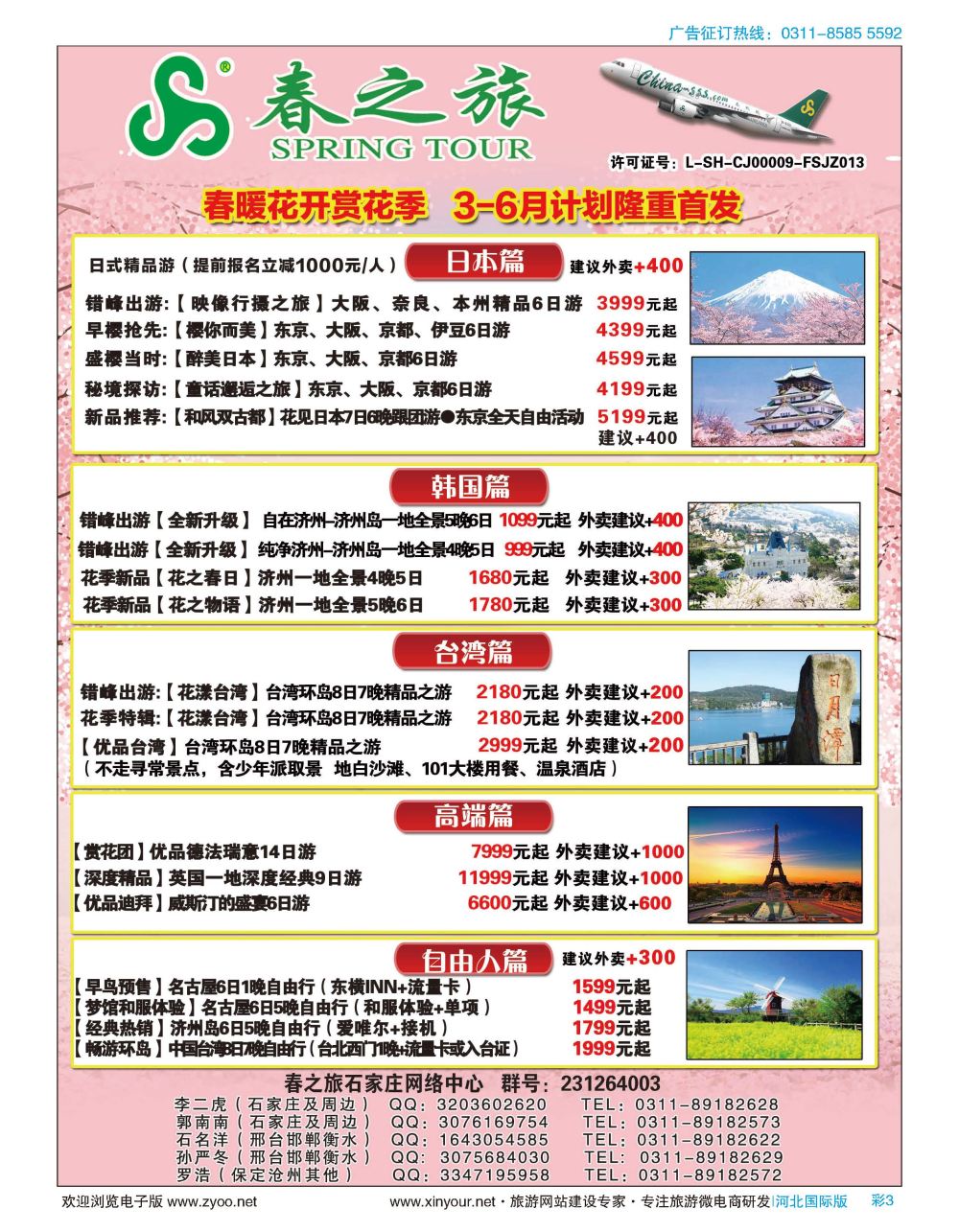 彩03 石家庄春秋旅游日本·韩国·台湾·出境游