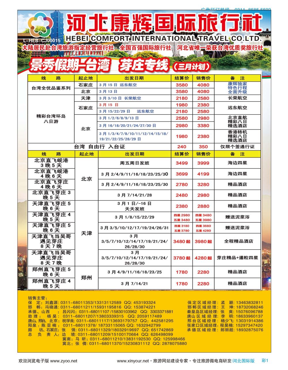彩01 河北康辉国际旅行社·景秀假期·港澳台专线