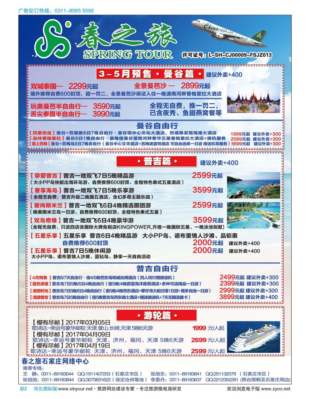 彩02 石家庄春秋旅游·港澳游·泰国东南亚专线
