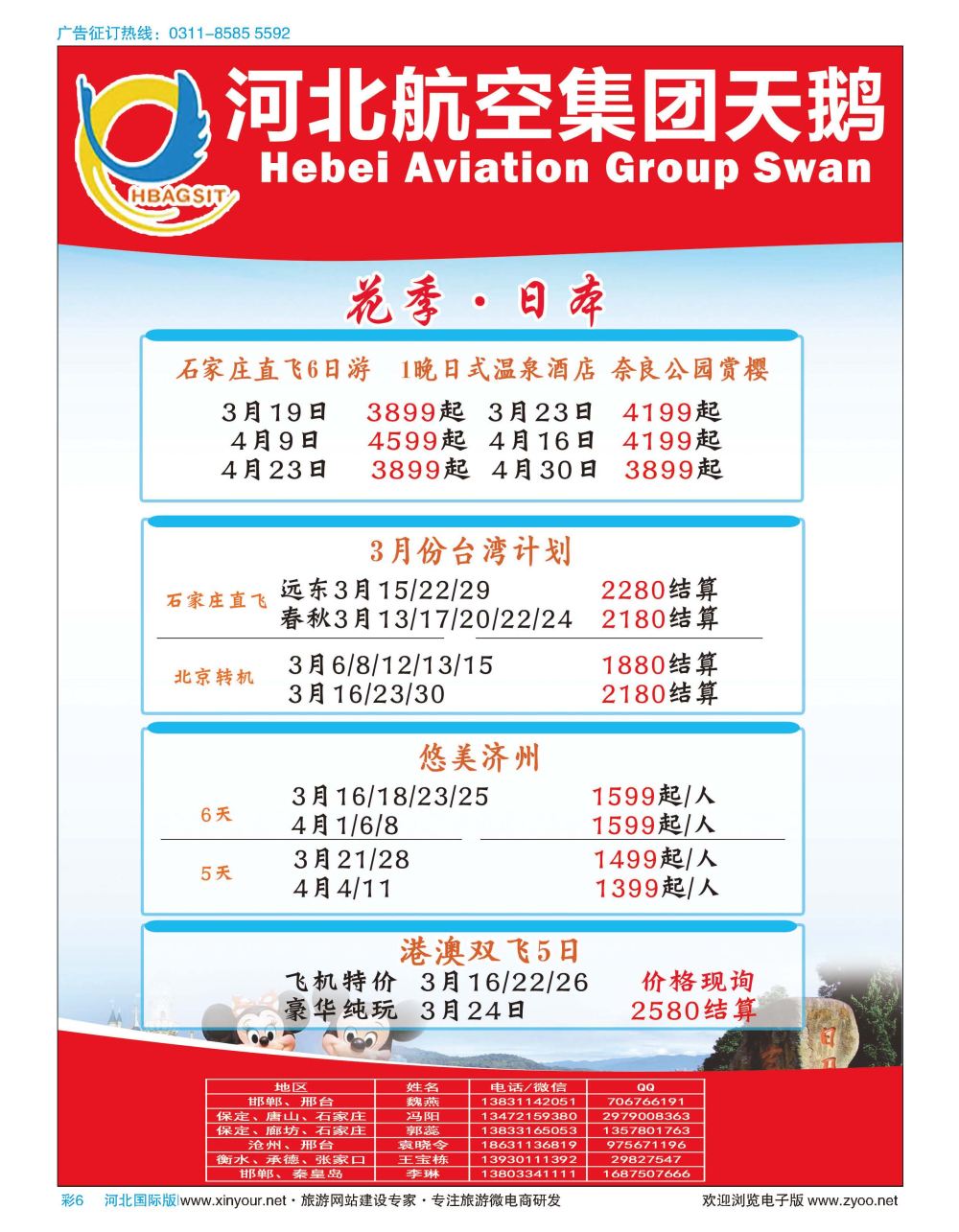 彩06 河北航空集团天鹅国际旅行社·芽庄·港澳专线