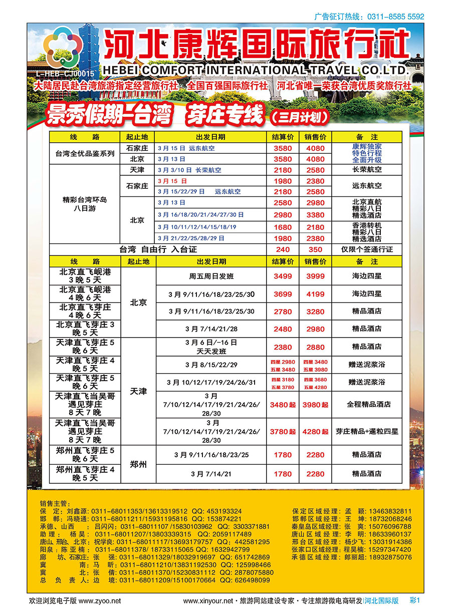 彩01 河北康辉国际旅行社·景秀假期·港澳台专线 