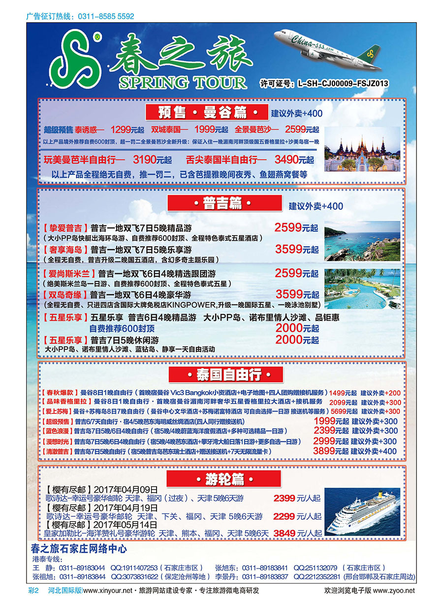 彩02 石家庄春秋旅游·港澳游·泰国东南亚专线 