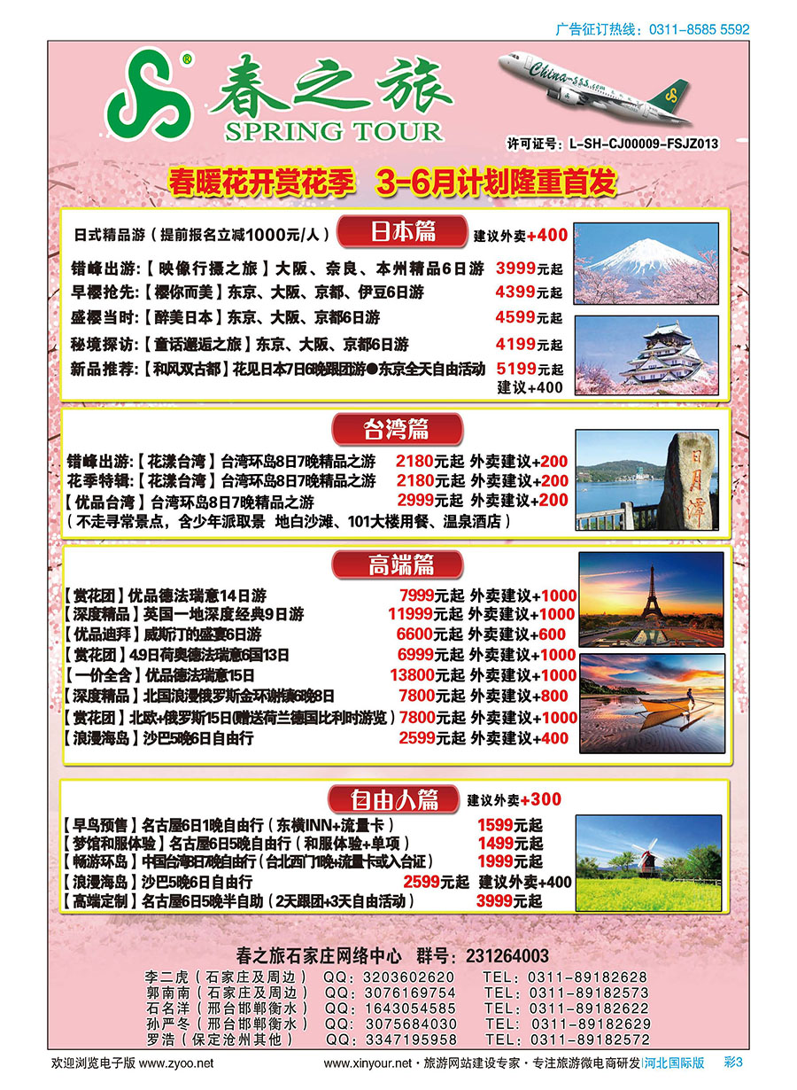 彩03 石家庄春秋旅游日本·台湾·出境游 