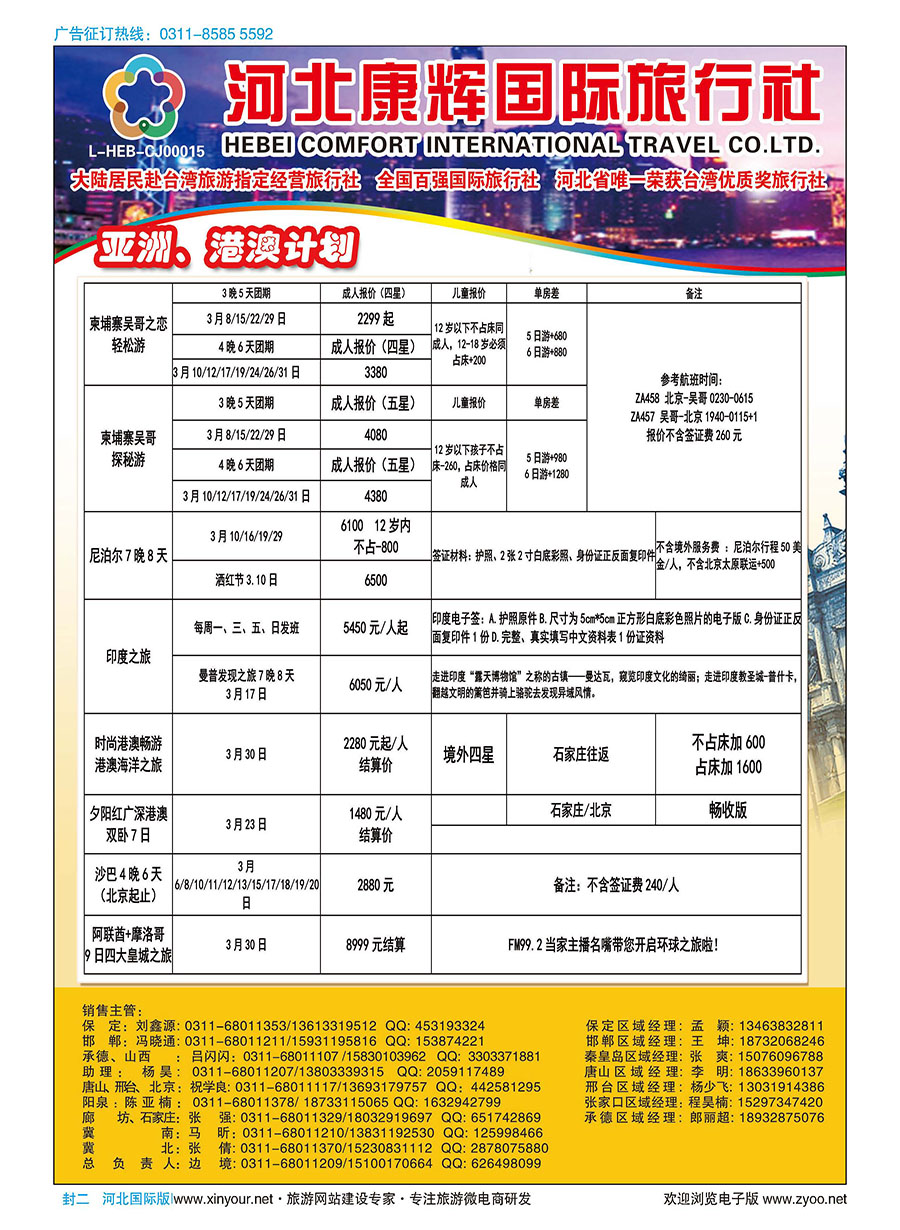 封二 河北康辉国际旅行社·景秀假期·日本专线 