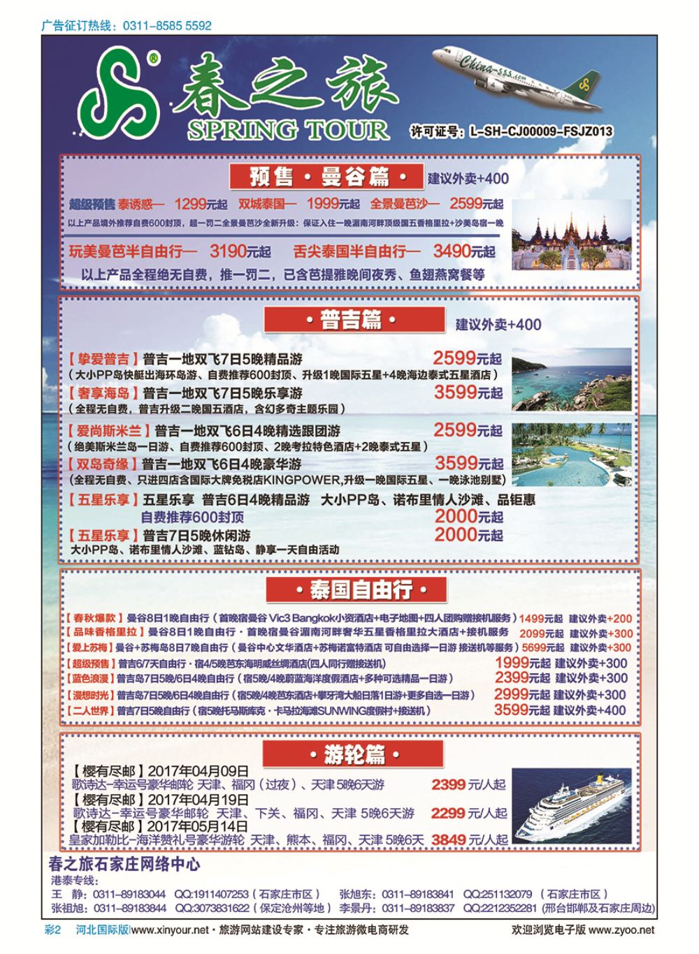 彩02 石家庄春秋旅游·港澳游·泰国东南亚专线 
