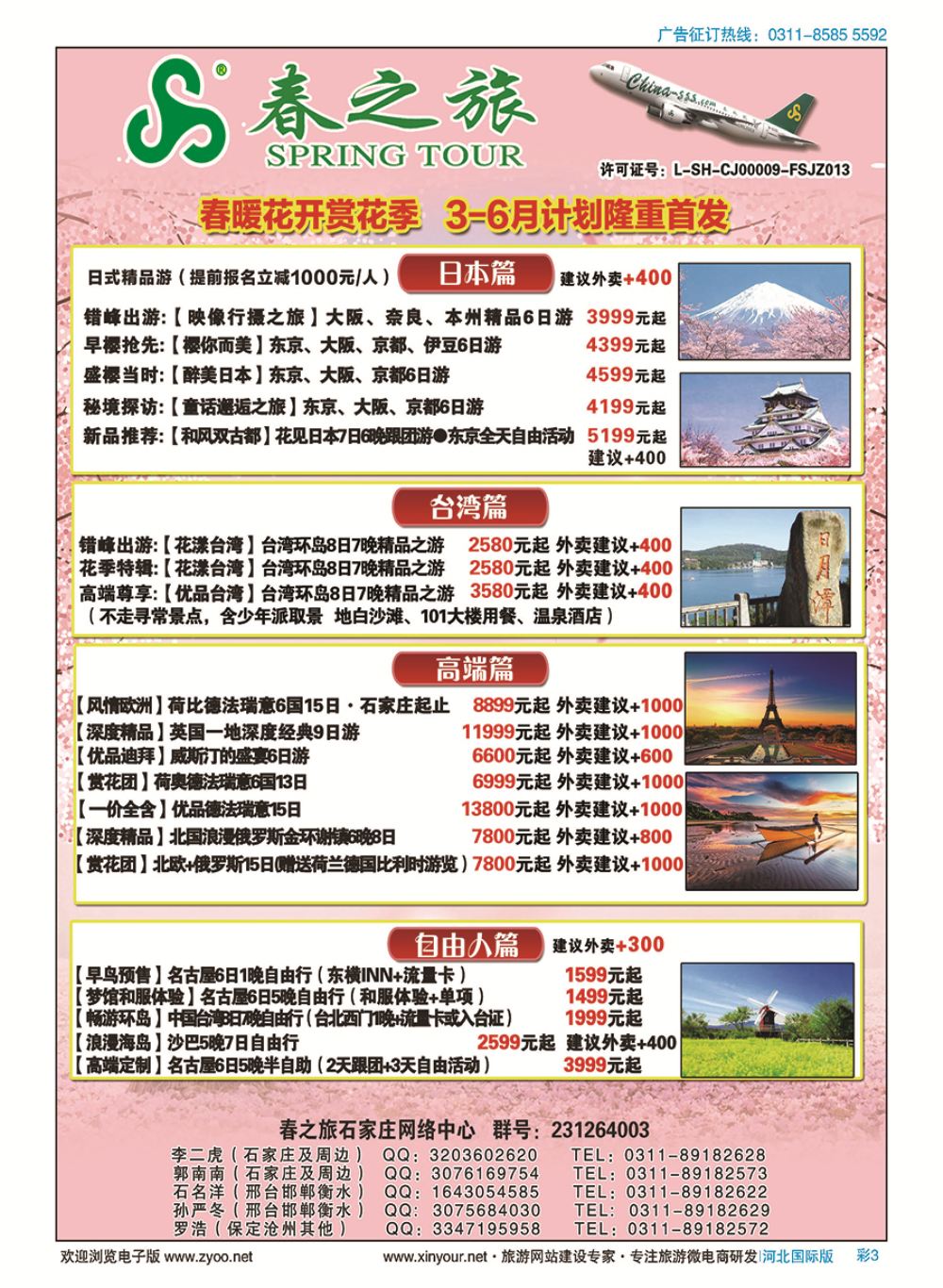 彩03 石家庄春秋旅游日本·台湾·出境游 