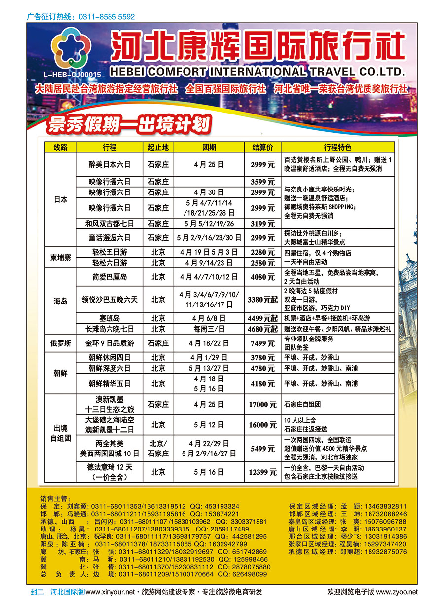 封二 河北康辉国际旅行社·景秀假期·日本专线