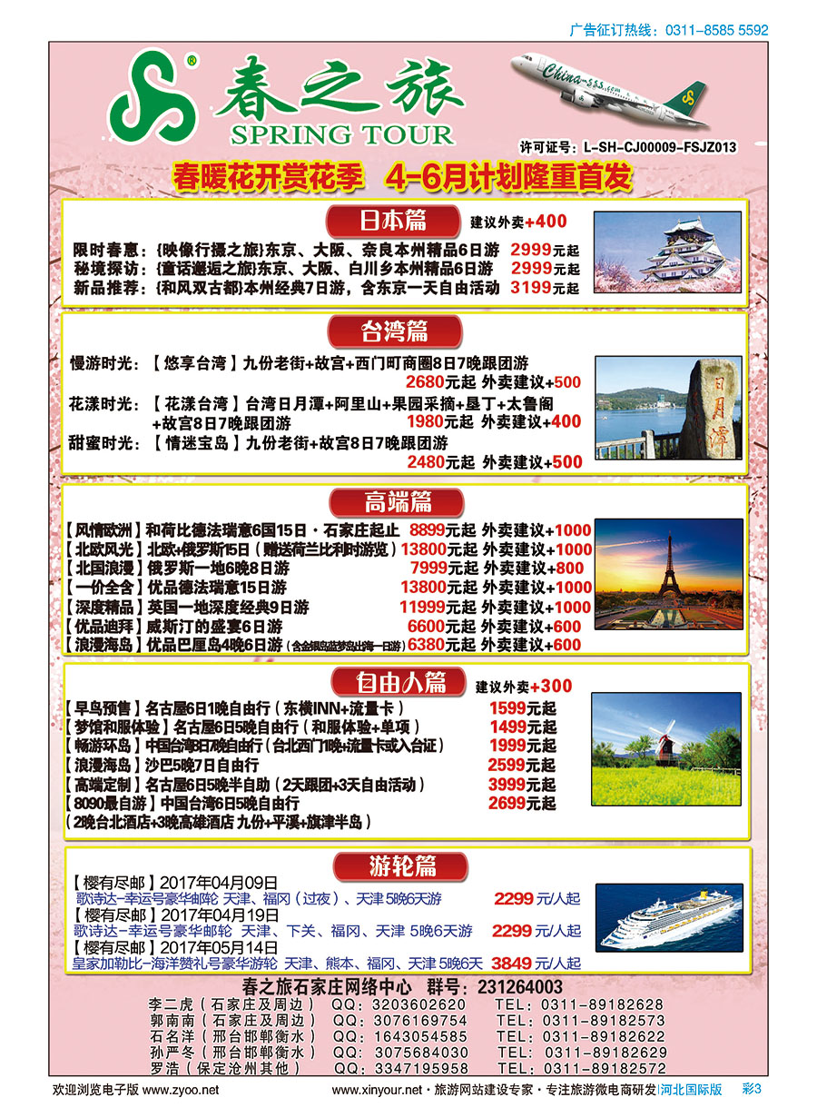 彩03 石家庄春秋旅游日本·台湾·出境游 