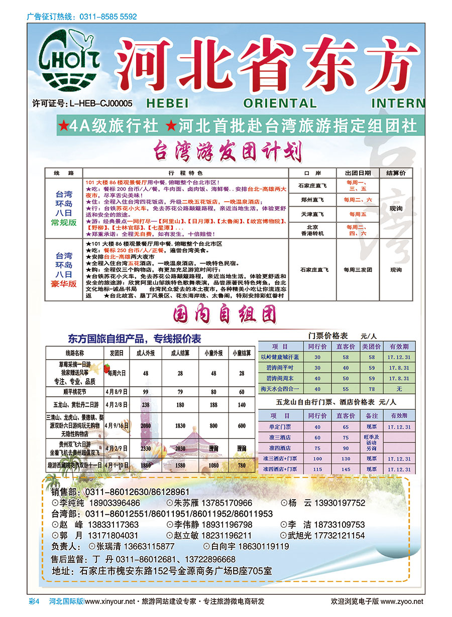 彩04 河北省东方国际旅行社