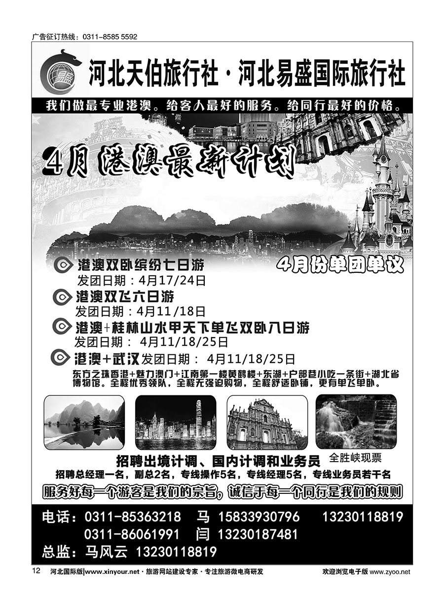 12 河北天伯旅行社