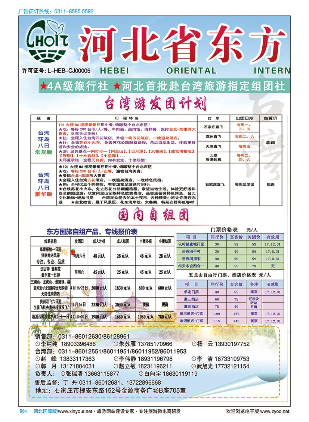 彩04 河北省东方国际旅行社