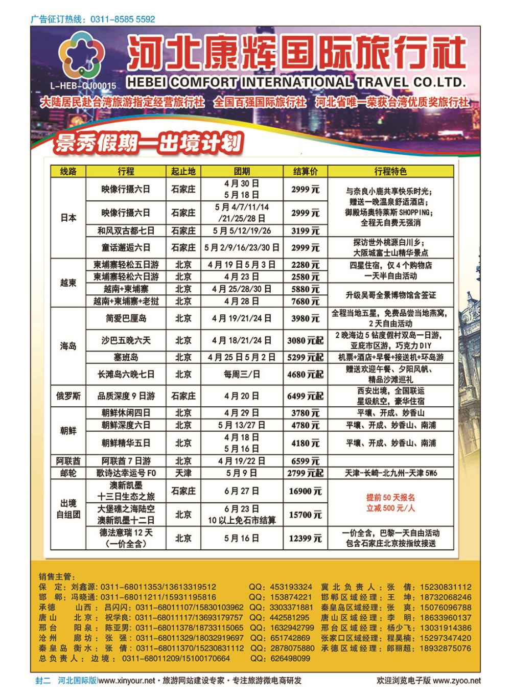 封二 河北康辉国际旅行社·景秀假期·日本专线