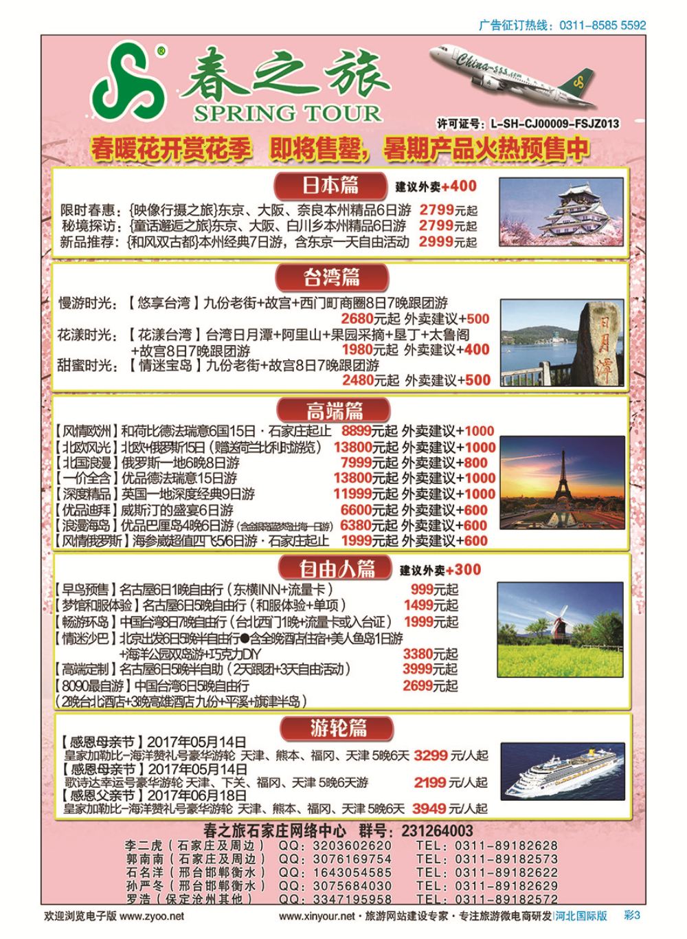 彩03 石家庄春秋旅游日本·台湾·出境游 