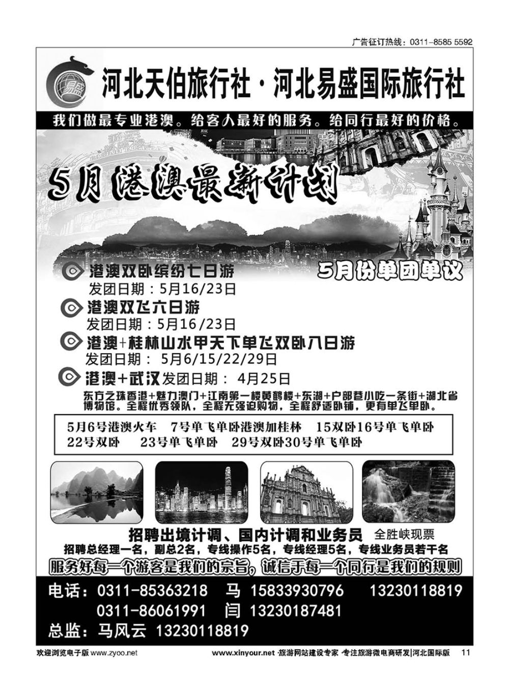 11 河北天伯旅行社