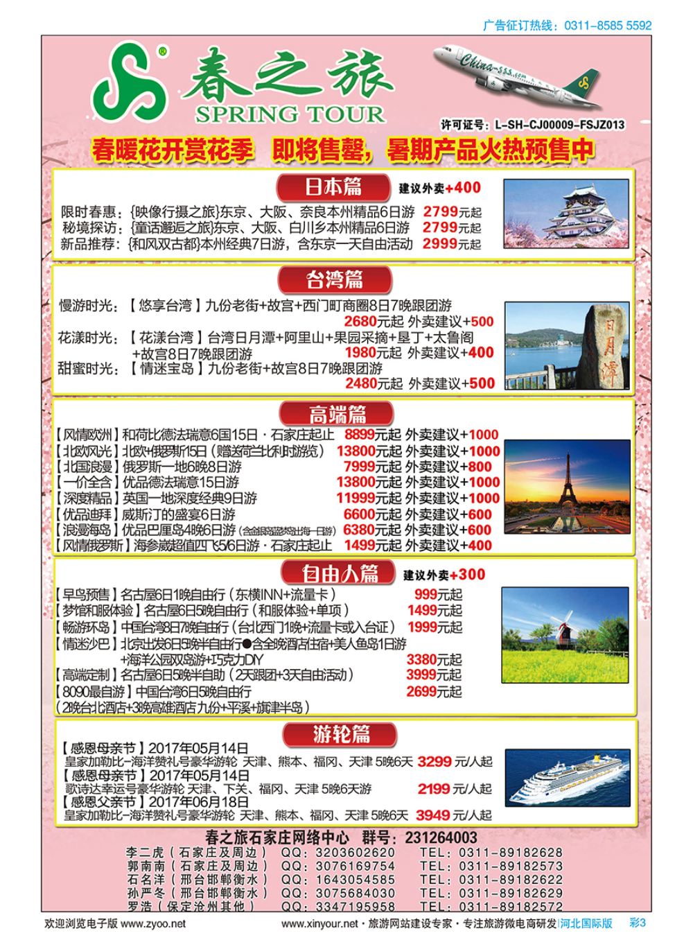 彩03 石家庄春秋旅游日本·台湾·出境游 